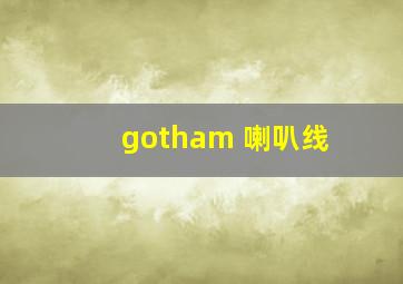 gotham 喇叭线